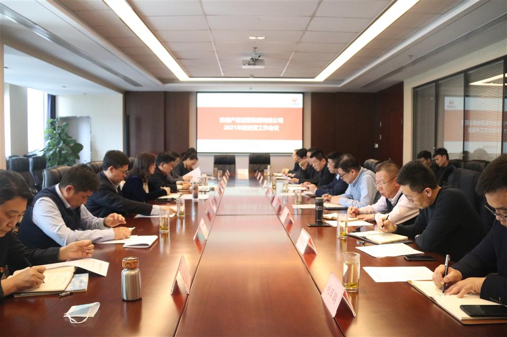 产发经营团体召开2021年度任务集会