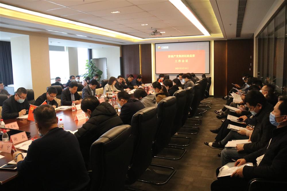 济南产发团体召开年度纪检监察任务集会