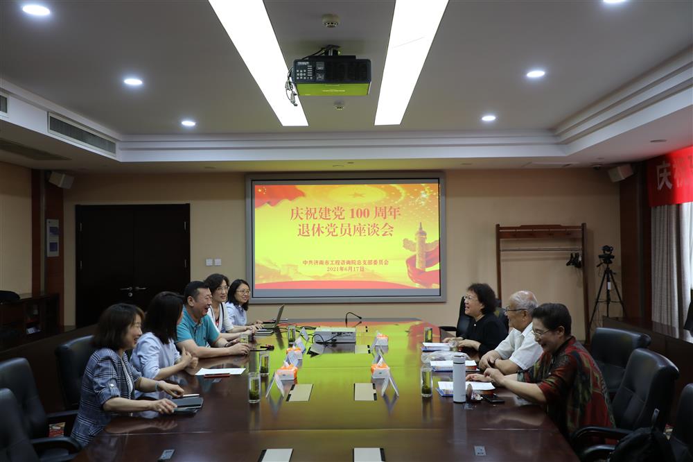 济南市工程征询院召开庆贺建党100周年 退休党员漫谈会