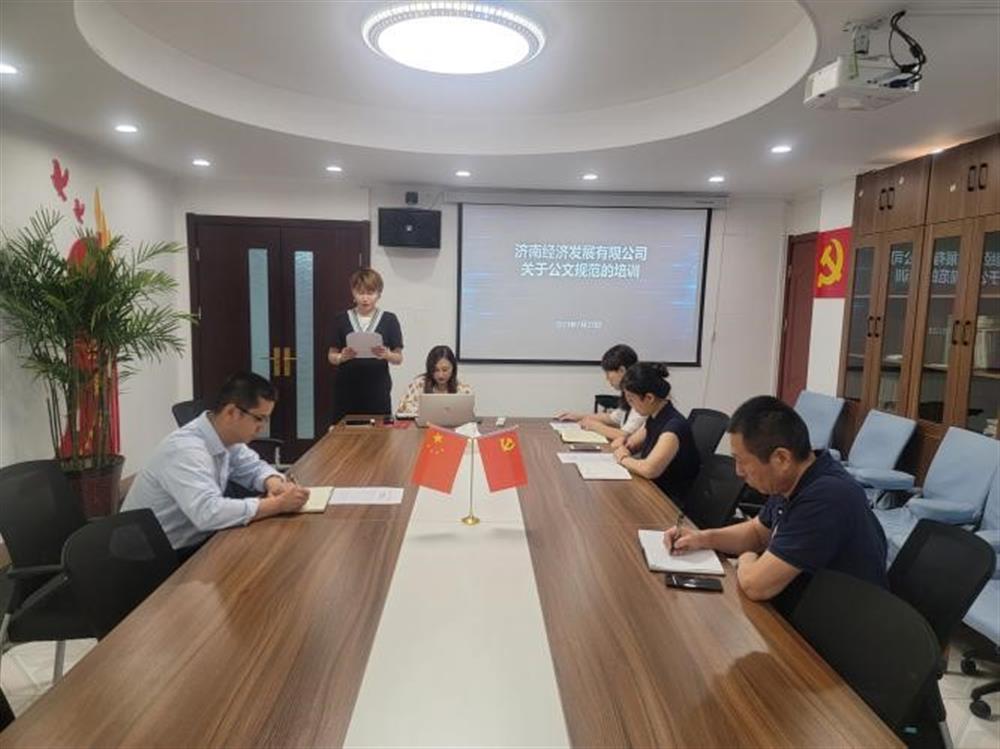 济南经济成长无限公司 构造展开公函标准化处置培训勾当