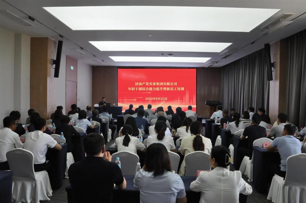产发实业团体举行年青干部综合才能晋升 暨新员工培训班